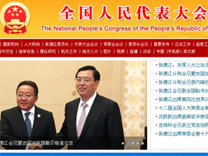 全國(guó)人大常委會(huì)網(wǎng)站建設(shè)