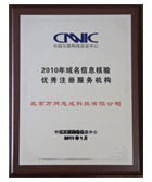 2010年域名信息核驗(yàn)優(yōu)秀注冊服務(wù)機(jī)構(gòu)