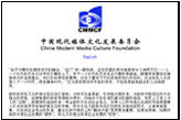 中國現(xiàn)代媒體文化發(fā)展委員會