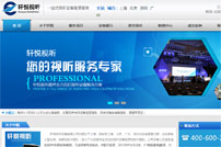 軒悅視聽網(wǎng)站建設(shè)