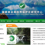 國家林業(yè)局自然保護區(qū)研究中心網(wǎng)站建設(shè)
