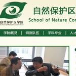 自然保護區(qū)學院網(wǎng)站建設(shè)