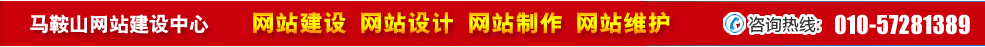 安徽馬鞍山網(wǎng)站建設(shè)