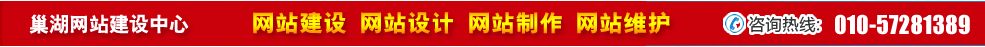 安徽巢湖網(wǎng)站建設(shè)
