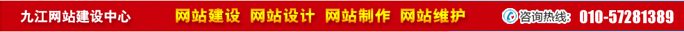 江西九江網(wǎng)站建設(shè)