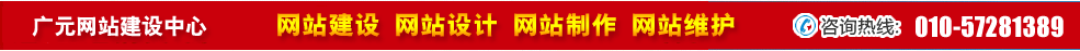 四川廣元網(wǎng)站建設(shè)