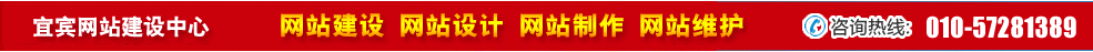 四川宜賓網(wǎng)站建設