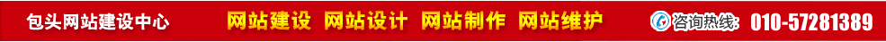 內(nèi)蒙包頭網(wǎng)站建設(shè)