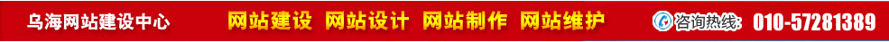 內蒙烏海網站建設
