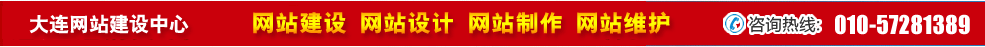 遼寧大連網(wǎng)站建設(shè)