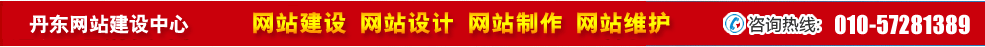 遼寧丹東網(wǎng)站建設(shè)