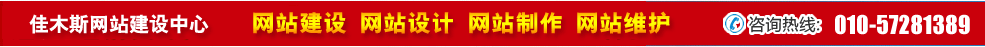 黑龍江佳木斯網(wǎng)站建設(shè)
