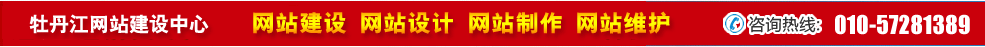 黑龍江牡丹江網(wǎng)站建設(shè)